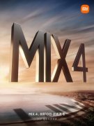米粉福利来了！小米MIX 4即将登场 请拭目以待