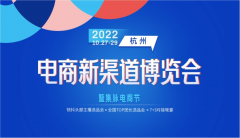 2022杭州电商新渠道博览会——抢跑电商行业新赛道