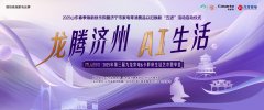 龙腾济州·AI生活丨2025年第三届九龙家电&卡萨帝生活艺术思享荟圆满落幕！