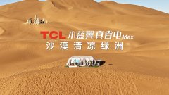  70℃沙海再造绿洲？TCL小