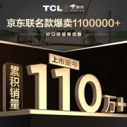 110万台0差评！TCL真省电SE空调成2025年现象级爆款