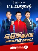 体操全能王VS空调全能王！冠军杨威现身TCL×京东直播 开