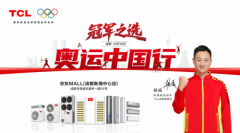 TCL奥运中国行成都站，奥