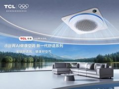 全域舒适风来袭!TCL小蓝翼天花机空调重新定义室内空气