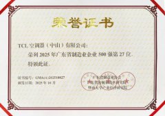 TCL空调入选广东省制造业500强第27位,以AI健康技术定义