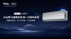 告别晨起口干舌燥！TCL小蓝翼 P7AI健康空调守护室内居室鲜氧​