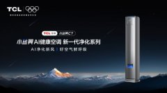客厅全域净化！TCL小蓝翼C7AI健康空调柜机守护冬季呼吸