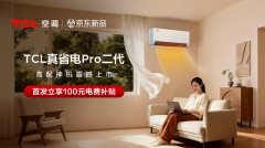  从“消费平权”到“生活精算”，看TCL真省电Pro二代定义年轻人空调