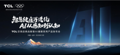  新一代AI健康产品矩阵重磅发布！TCL空调开启AI从感知到认知时代
