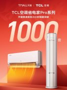 TCL空调与天猫战略新品首
