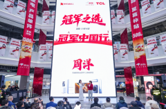 TCL冠军中国行沈阳站启幕，奥运冠军周洋点赞新一代AI健康空调