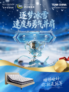 跨越9000公里的睡眠保障：舒达米兰冬奥任务圆满完成