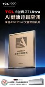   AWE 2026，TCL小蓝翼P7 Ult
