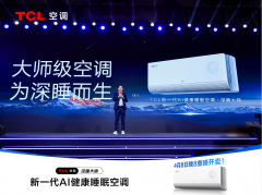TCL深睡大师空调AWE首发，联合京东共筑AI健康睡眠新生态