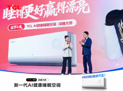 徐梦桃亮相AWE2026出任TCL 深睡大师睡眠测评官 解锁冠军级 AI 健康睡眠方案