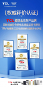放心消费 品质生活！TCL空调全系列产品获得铜佳品质生活背书授权