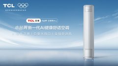巨幕大风口！TCL小蓝翼·全域风Pro AI健康舒适空调上市