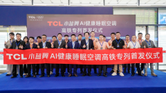 以中国速度领航新征程！TCL小蓝翼AI健康睡眠空调高铁冠名专列盛大首发