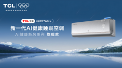 高考冲刺期，TCL小蓝翼P7 Ultra AI健康睡眠空调守护考生深度睡眠