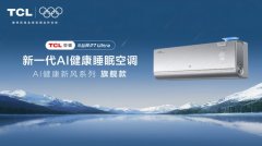 618卧室空调怎么选？TCL小蓝翼P7 Ultra AI健康睡眠空调凭实力出圈