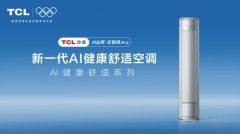 大客厅冷热不均？TCL小蓝翼·全域风Pro 以AI科技重塑舒适边界