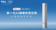 怕直吹、怕费电、怕空气闷？TCL空调以AI健康科技重塑居家体验