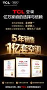 集团鸿鹄实验室AI底座+空调整机硬核技术，TCL空调打造懂用户的智慧健康空调