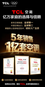 五年1亿套背后，TCL空调如何构建AI时代的三大系列产品硬实力？