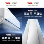 站在TCL 45周年新起点，TCL空调以AI健康科技创新持续升级空气体验