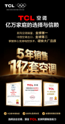 都在讲AI空调，TCL空调到底有什么不一样？