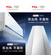 抓住风口就能起飞？TCL空调造两个“风口”，不为起飞，只为舒适